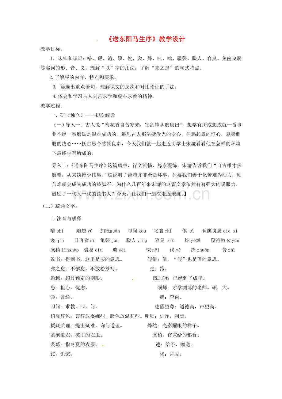 八年级语文下册《送东阳马生序》教案 语文版.doc_第1页