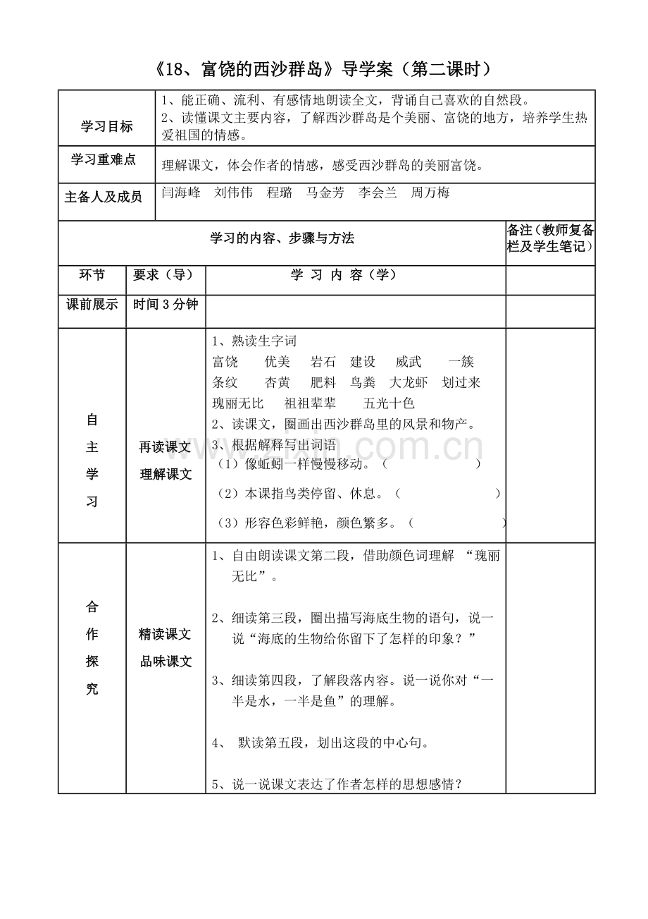 《18富饶的西沙群岛》第二课时导学案.docx_第1页