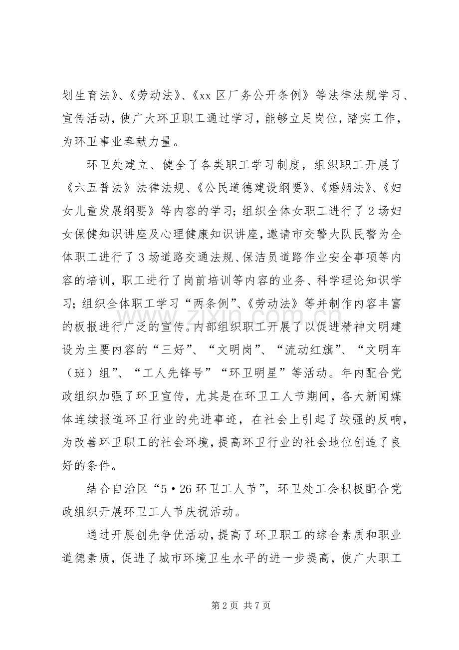 XX年环卫处工会工作总结及XX年工作计划.docx_第2页