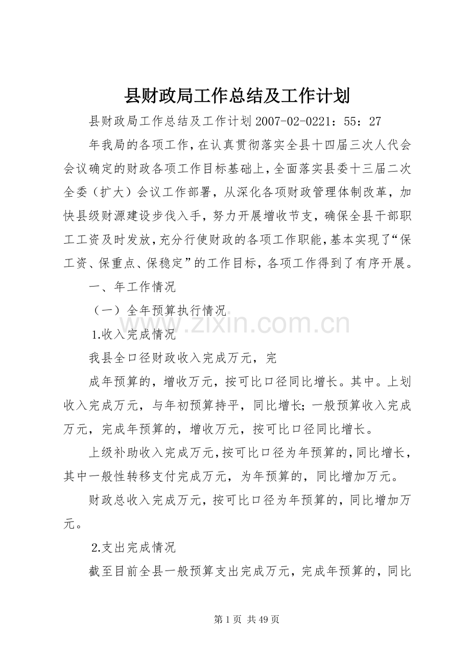 县财政局工作总结及工作计划 .docx_第1页