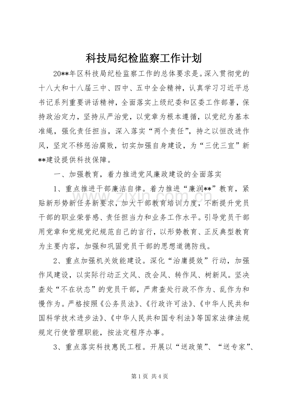 科技局纪检监察工作计划 .docx_第1页