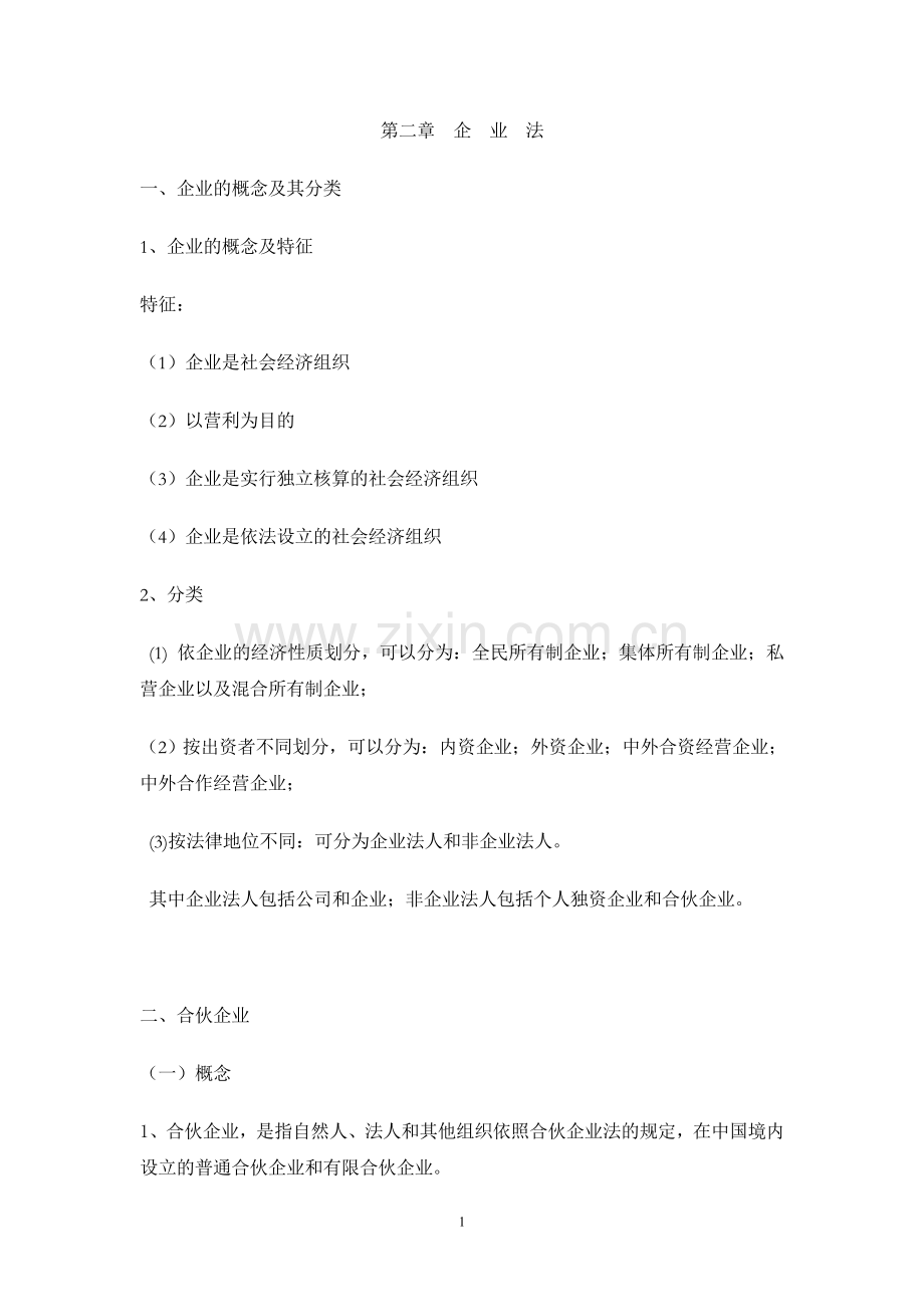 第二章企业法.doc_第1页