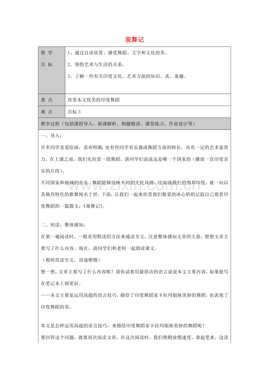 七年级语文上册 第4课 观舞记教案 鲁教版五四制-鲁教版五四制初中七年级上册语文教案.doc_第1页