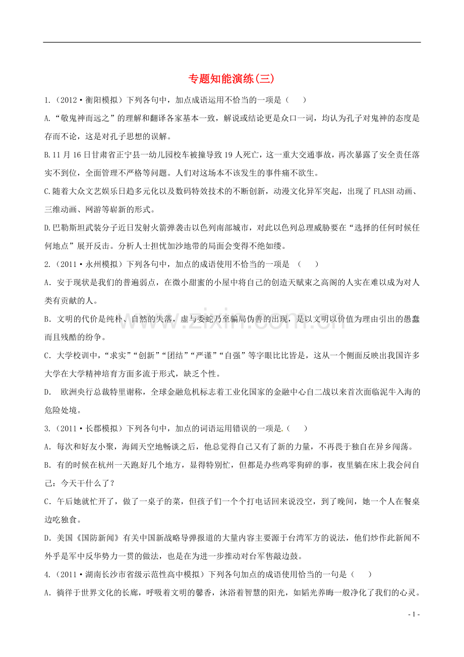 【全程复习方略】(湖南专用)2013版高中语文-1.3-正确使用词语(包括熟语)专题知能演练-新人教版.doc_第1页