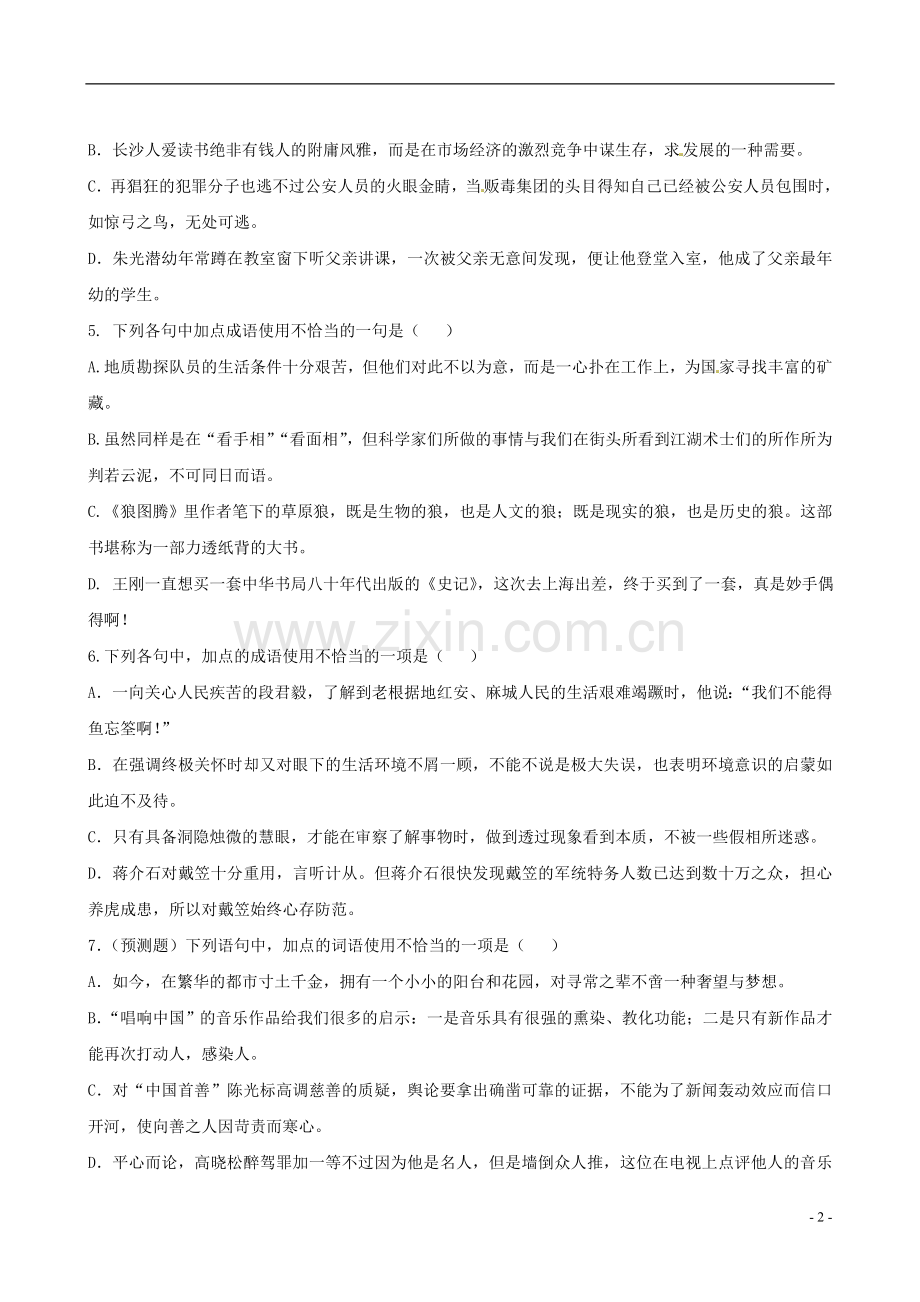 【全程复习方略】(湖南专用)2013版高中语文-1.3-正确使用词语(包括熟语)专题知能演练-新人教版.doc_第2页