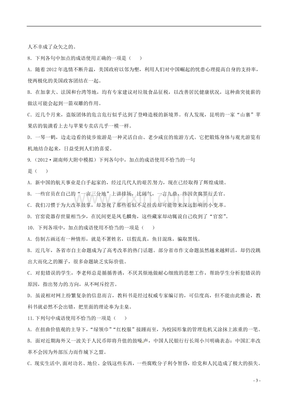 【全程复习方略】(湖南专用)2013版高中语文-1.3-正确使用词语(包括熟语)专题知能演练-新人教版.doc_第3页