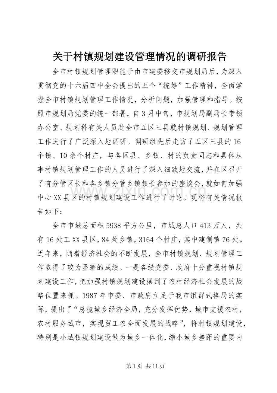 关于村镇规划建设管理情况的调研报告_1.docx_第1页