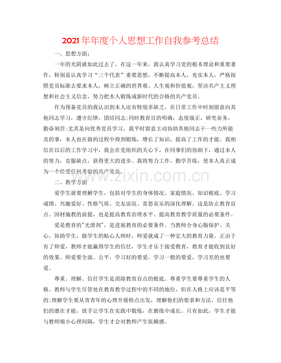 度个人思想工作自我参考总结.docx_第1页