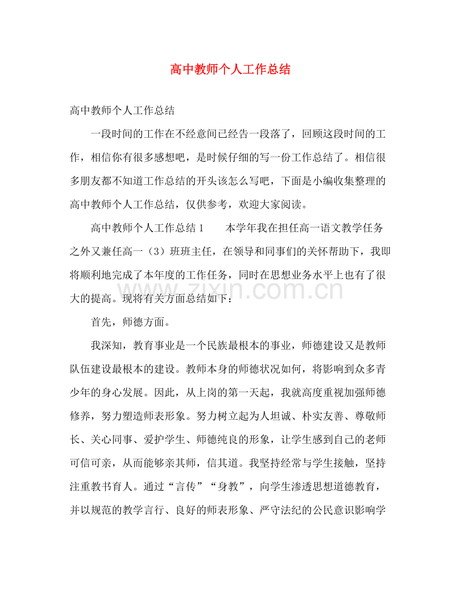 高中教师个人工作总结2 .docx_第1页