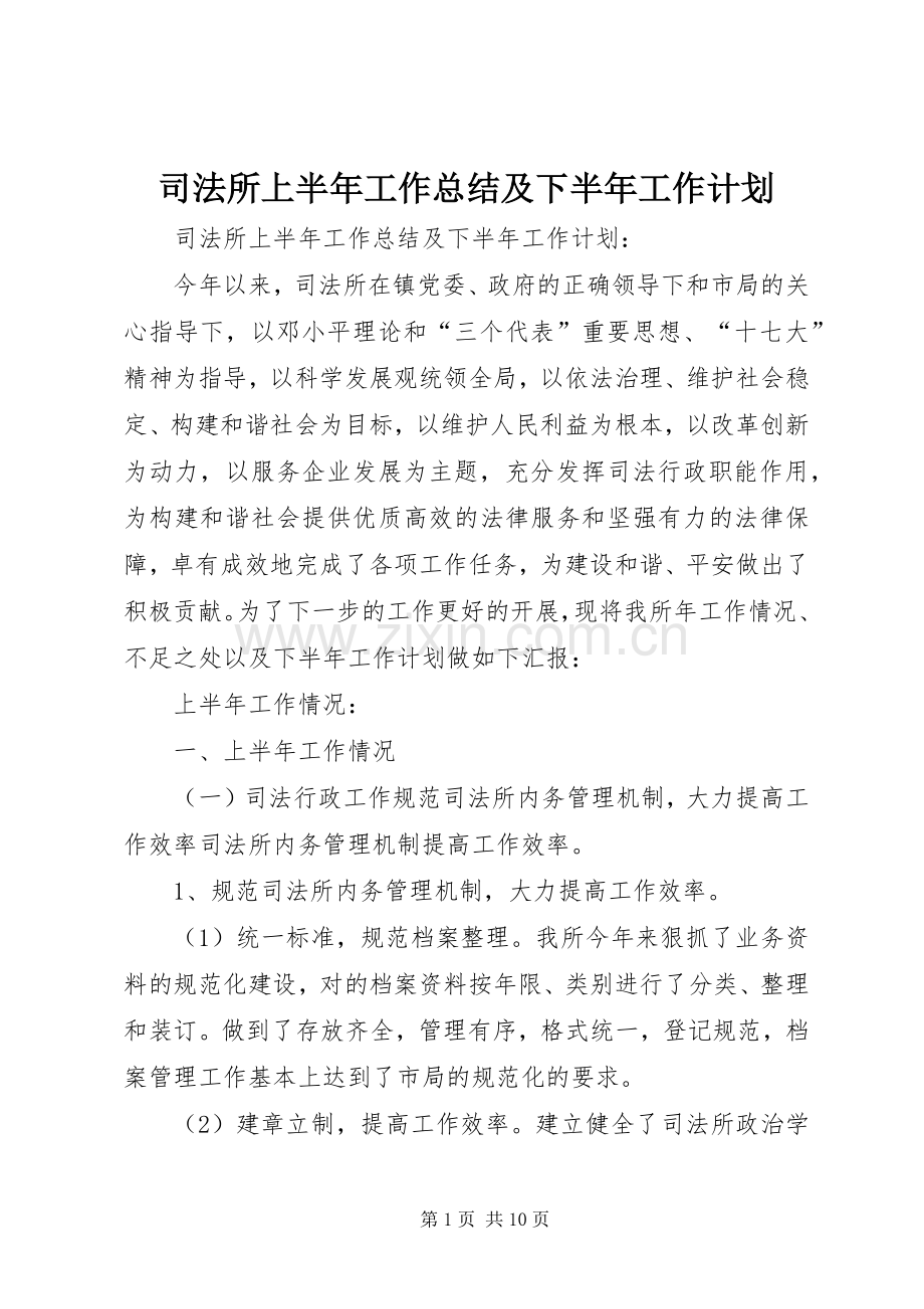 司法所上半年工作总结及下半年工作计划_1 .docx_第1页