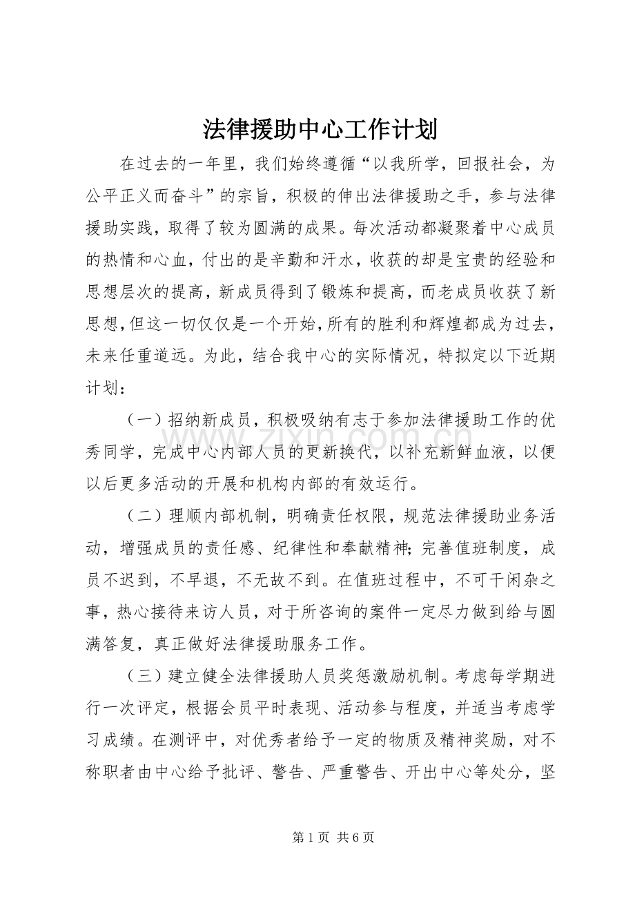 法律援助中心工作计划 .docx_第1页