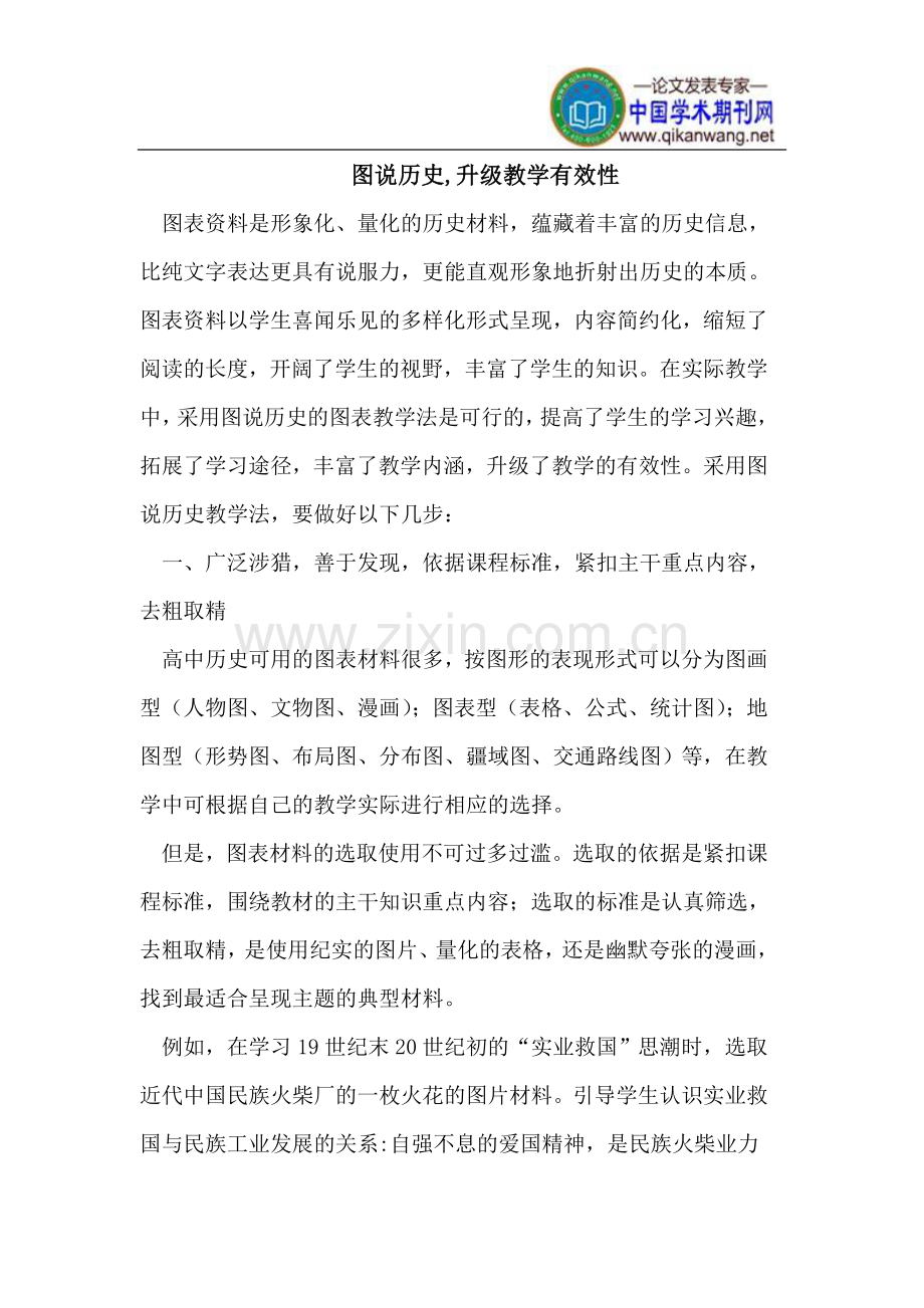 图说历史,升级教学有效性.doc_第1页