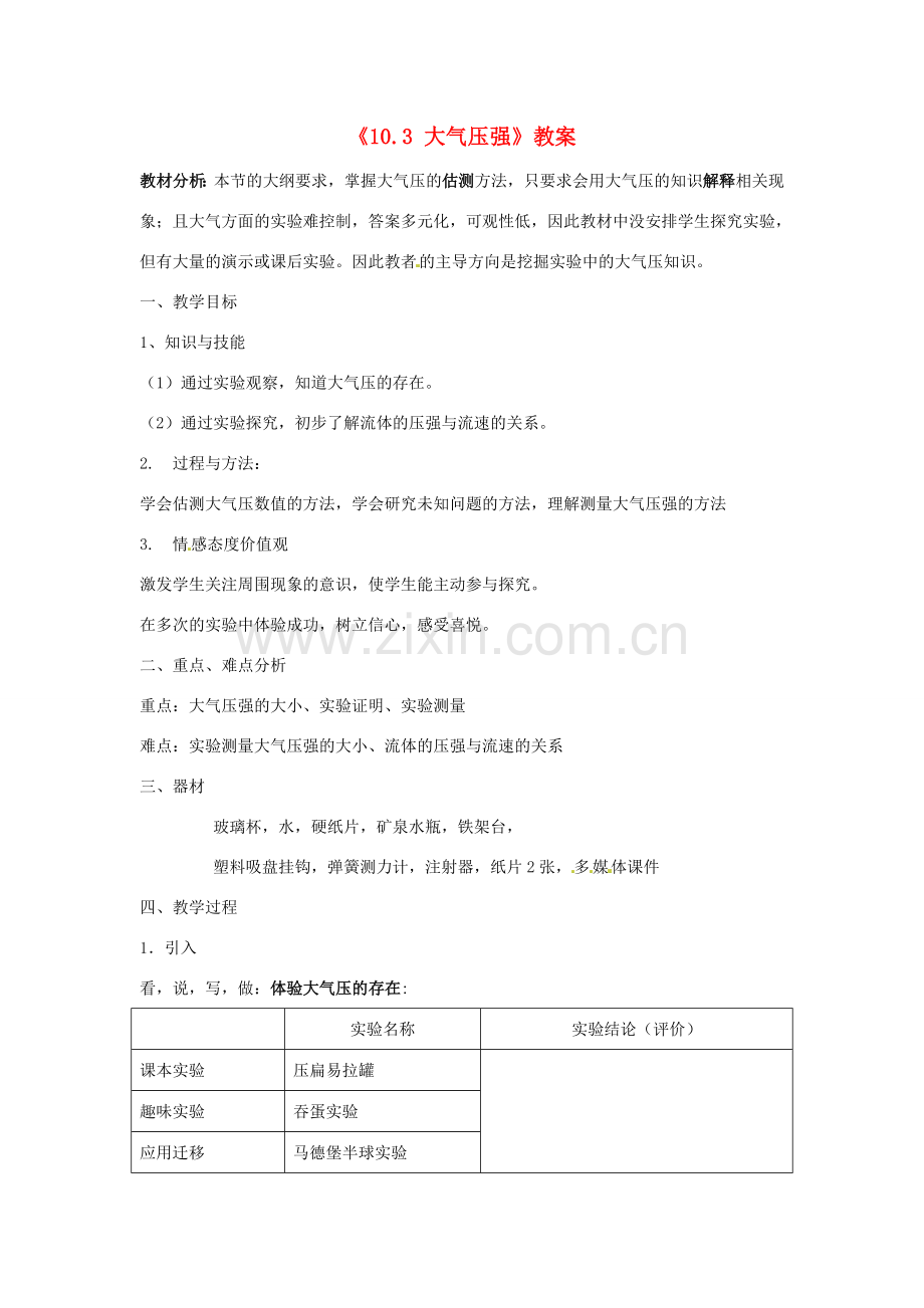 八年级物理下册 10.3 气体的压强教案 苏科版.doc_第1页