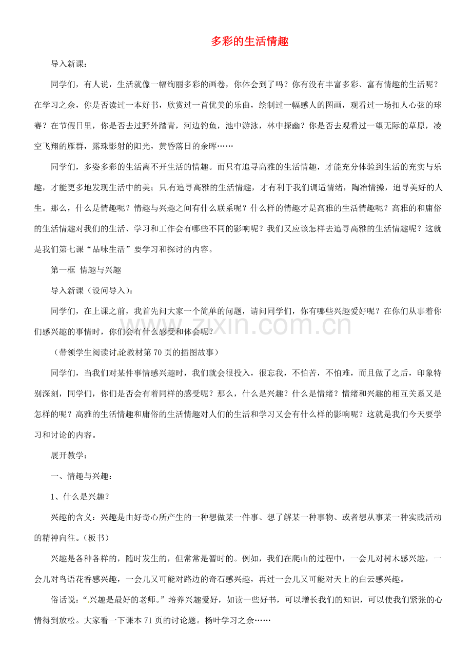 甘肃省平凉铁路中学七年级政治上册 第七课 品味生活 第一框 多彩的生活情趣教案 新人教版.doc_第1页