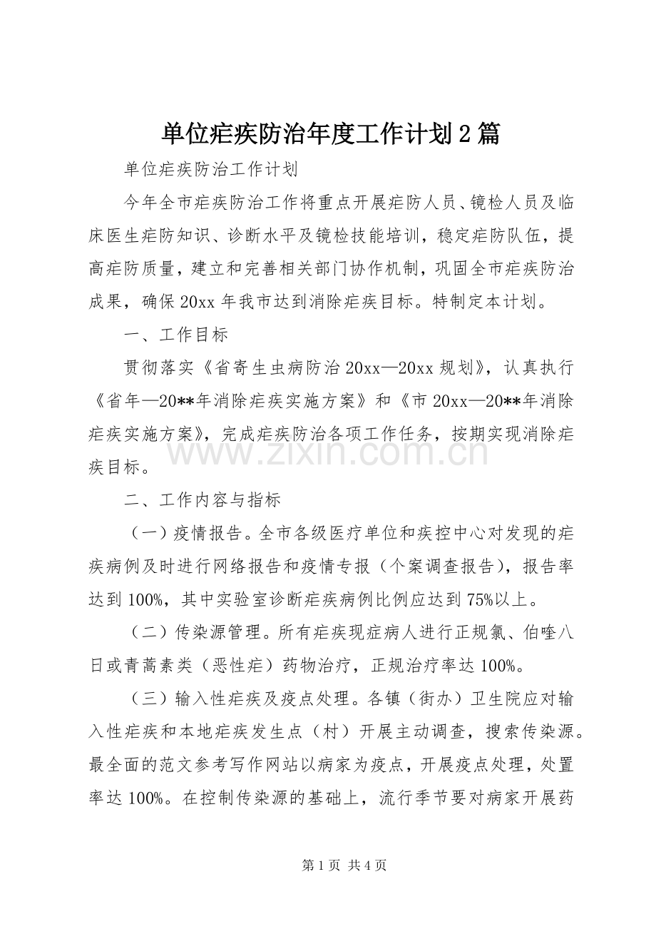 单位疟疾防治年度工作计划2篇.docx_第1页