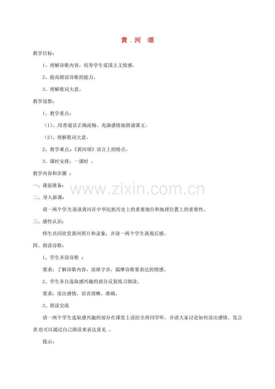 江苏省南京市七年级语文下册 6《黄河颂》教案 新人教版-新人教版初中七年级下册语文教案.doc_第1页