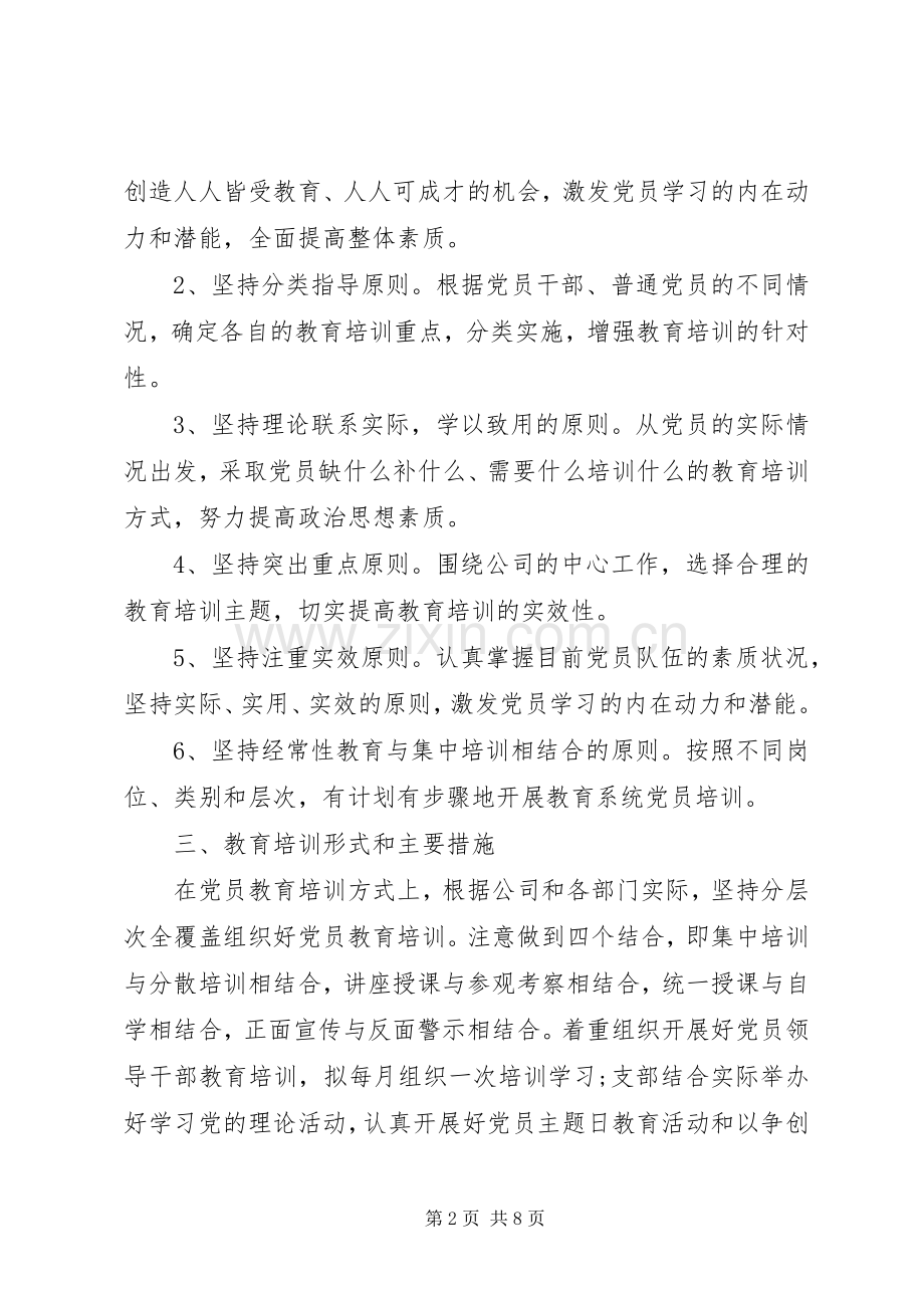 XX年度党员教育培训计划三篇.docx_第2页