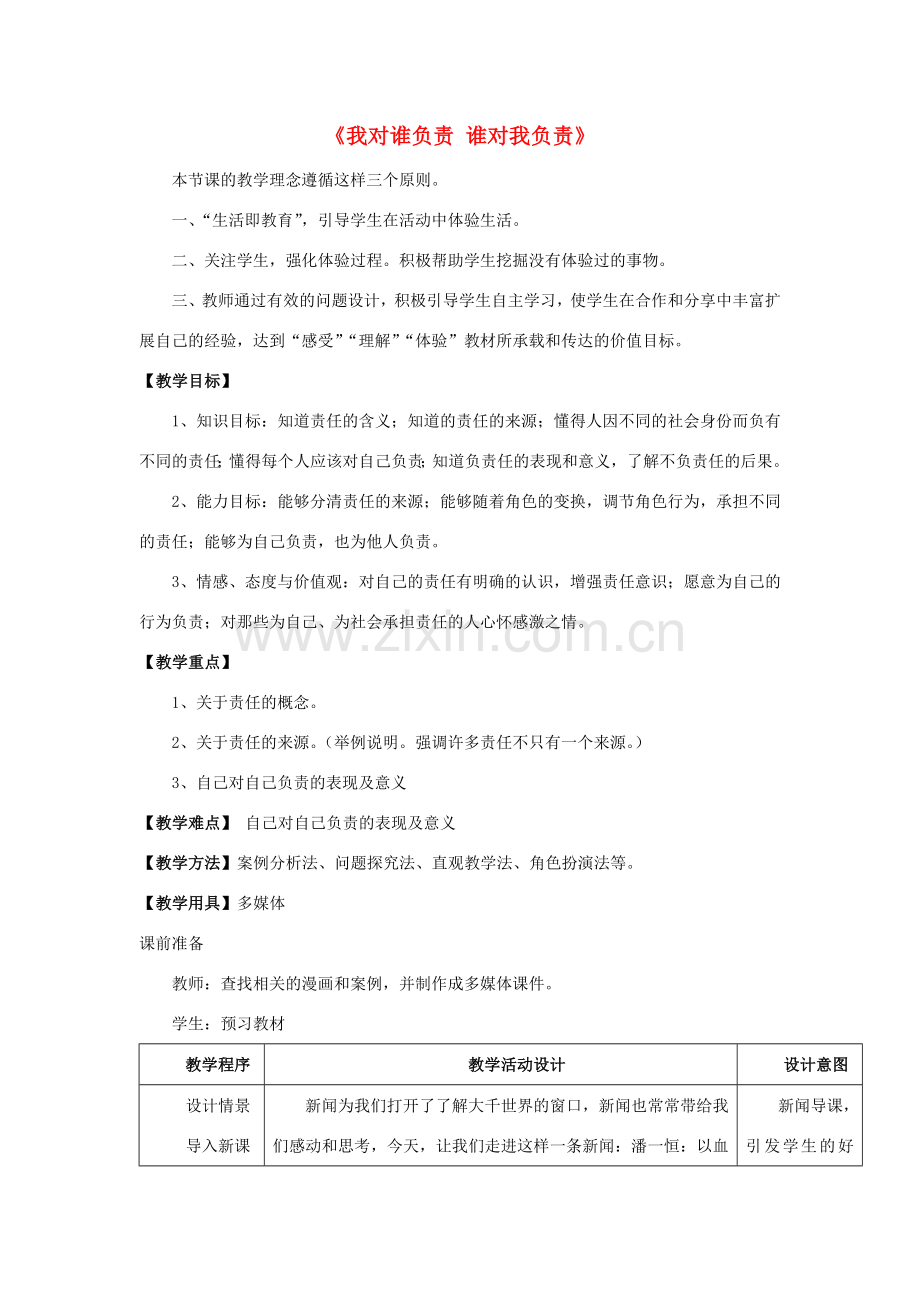 九年级政治全册 第一课 第一框 我对谁负责 谁对我负责教案4 新人教版.doc_第1页