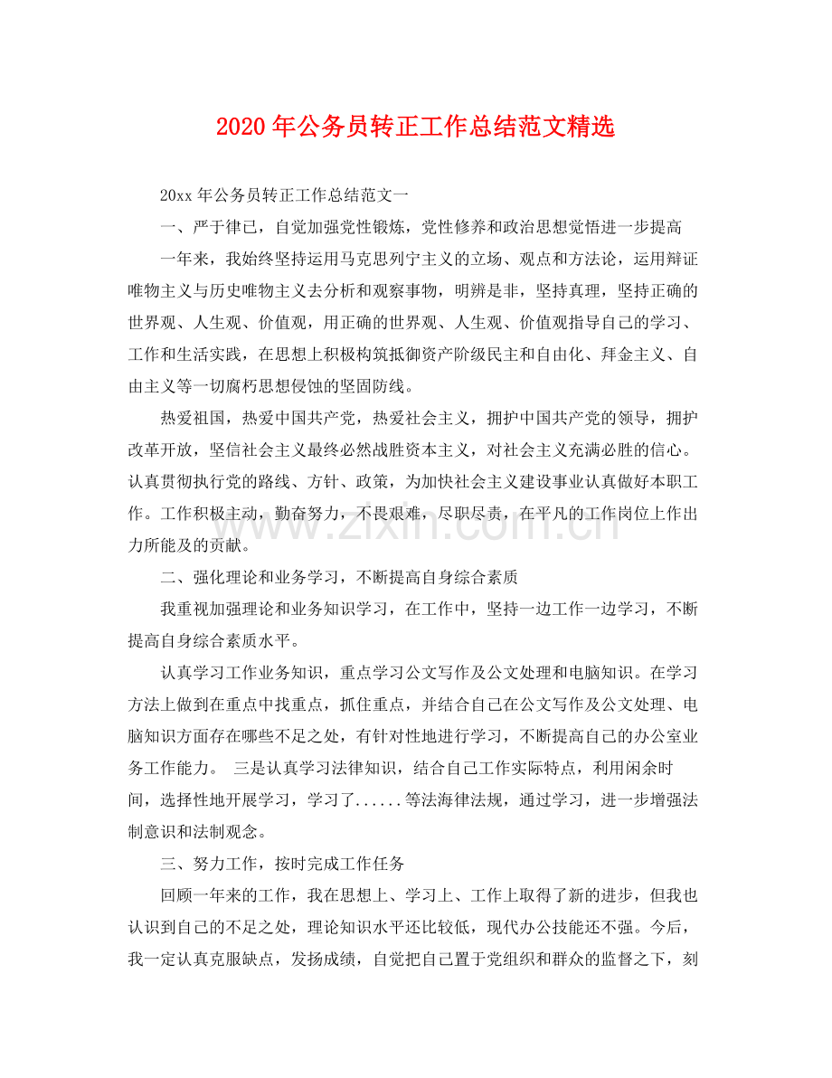 2020年公务员转正工作总结范文 .docx_第1页