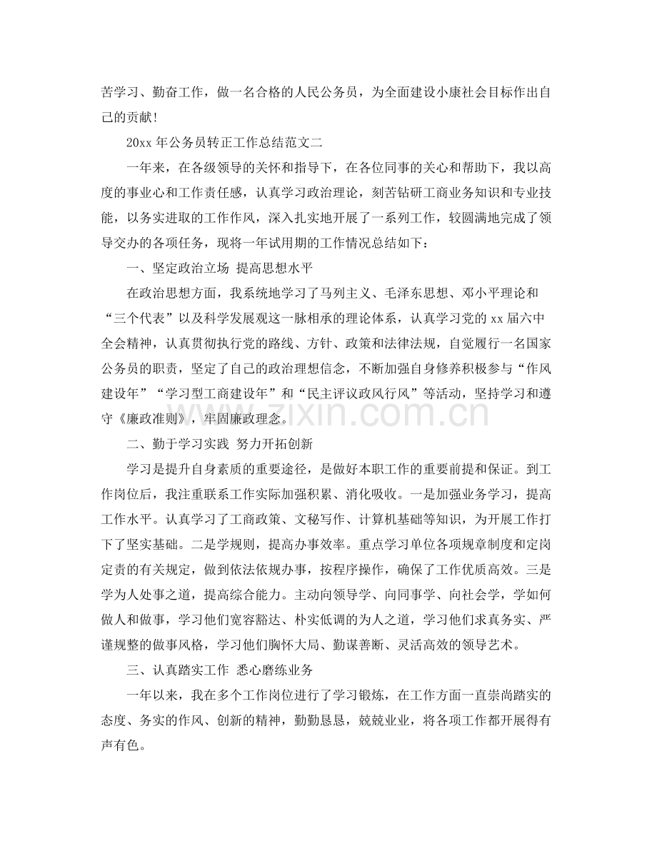 2020年公务员转正工作总结范文 .docx_第2页