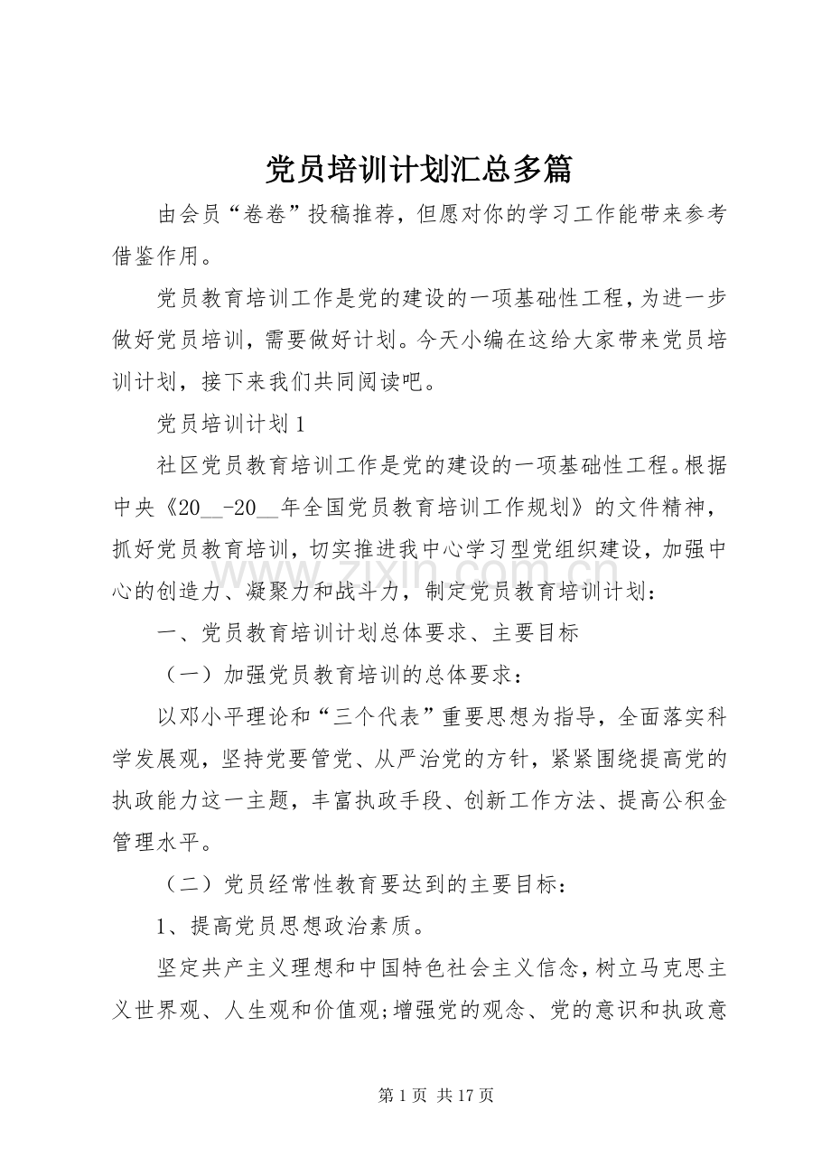 党员培训计划汇总多篇.docx_第1页