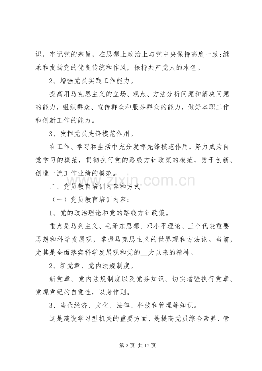 党员培训计划汇总多篇.docx_第2页