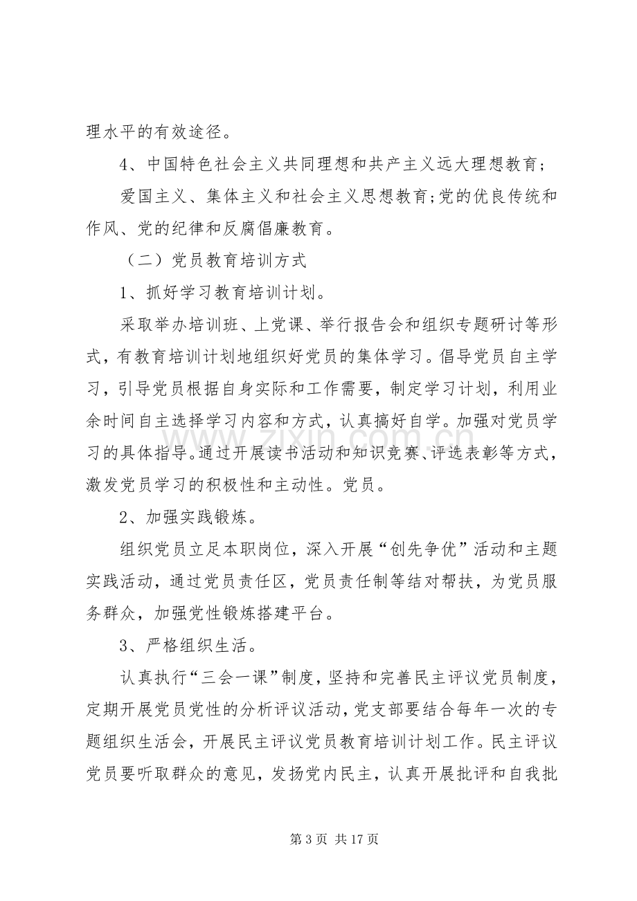 党员培训计划汇总多篇.docx_第3页