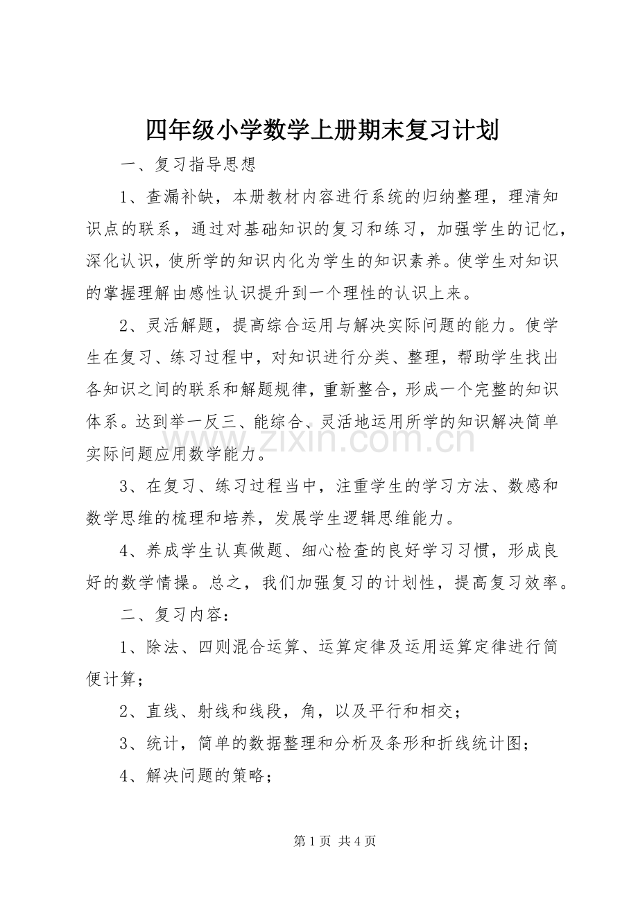 四年级小学数学上册期末复习计划.docx_第1页