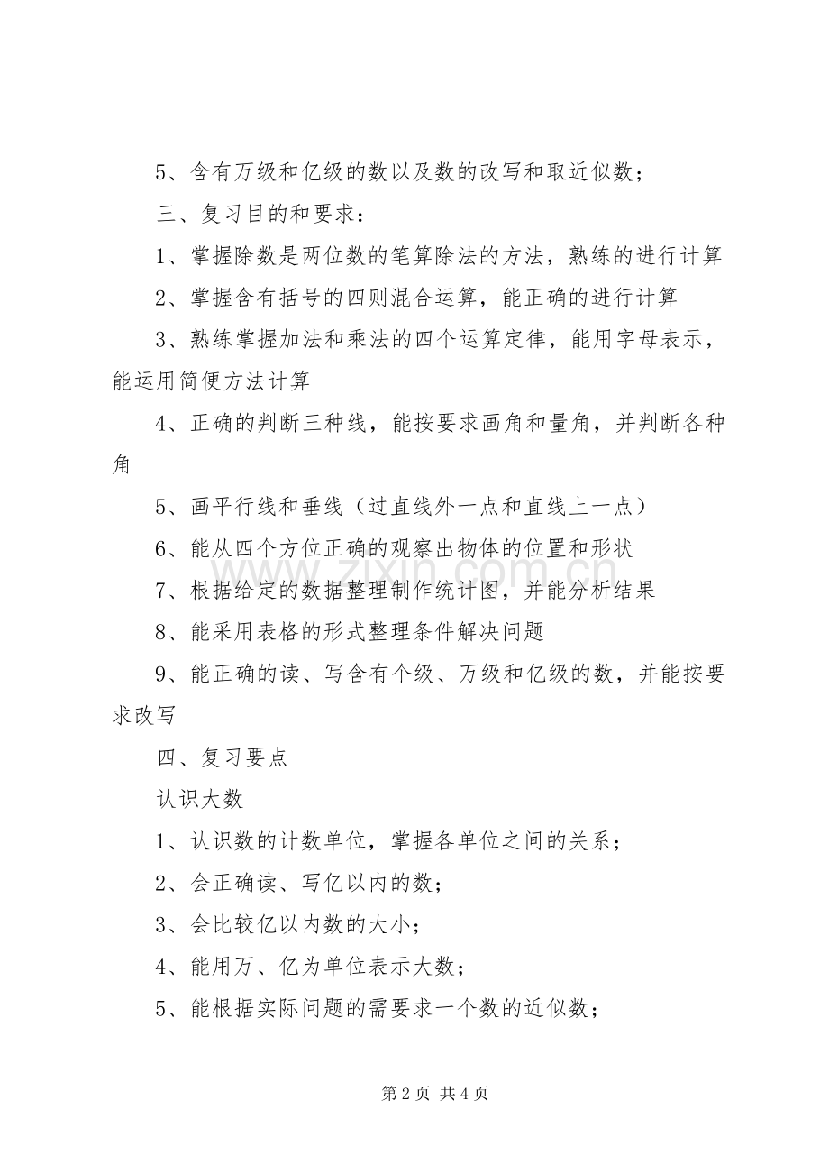 四年级小学数学上册期末复习计划.docx_第2页