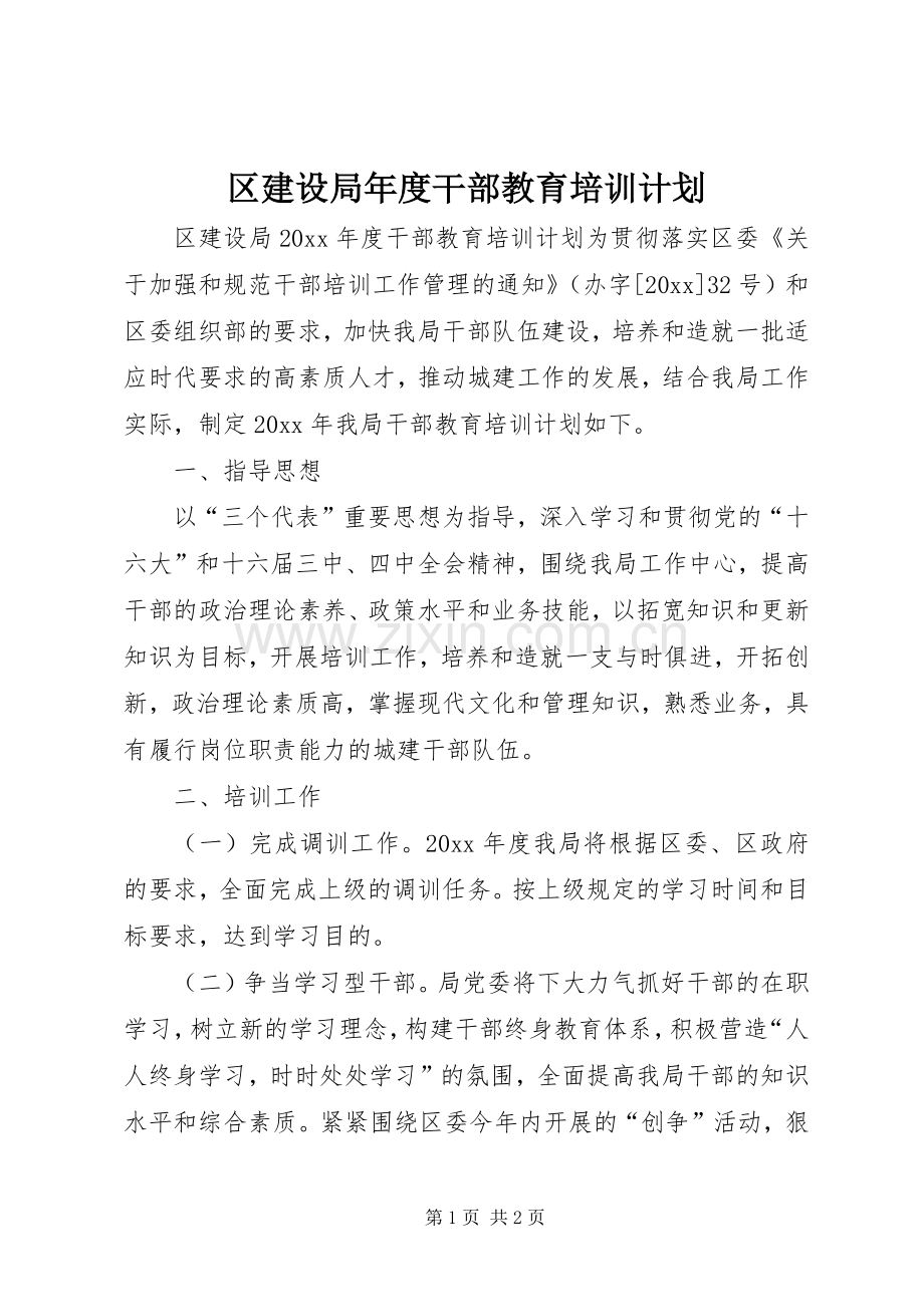 区建设局年度干部教育培训计划.docx_第1页