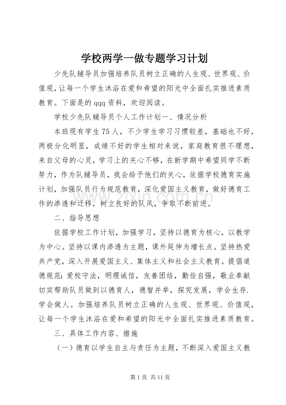 学校两学一做专题学习计划 .docx_第1页