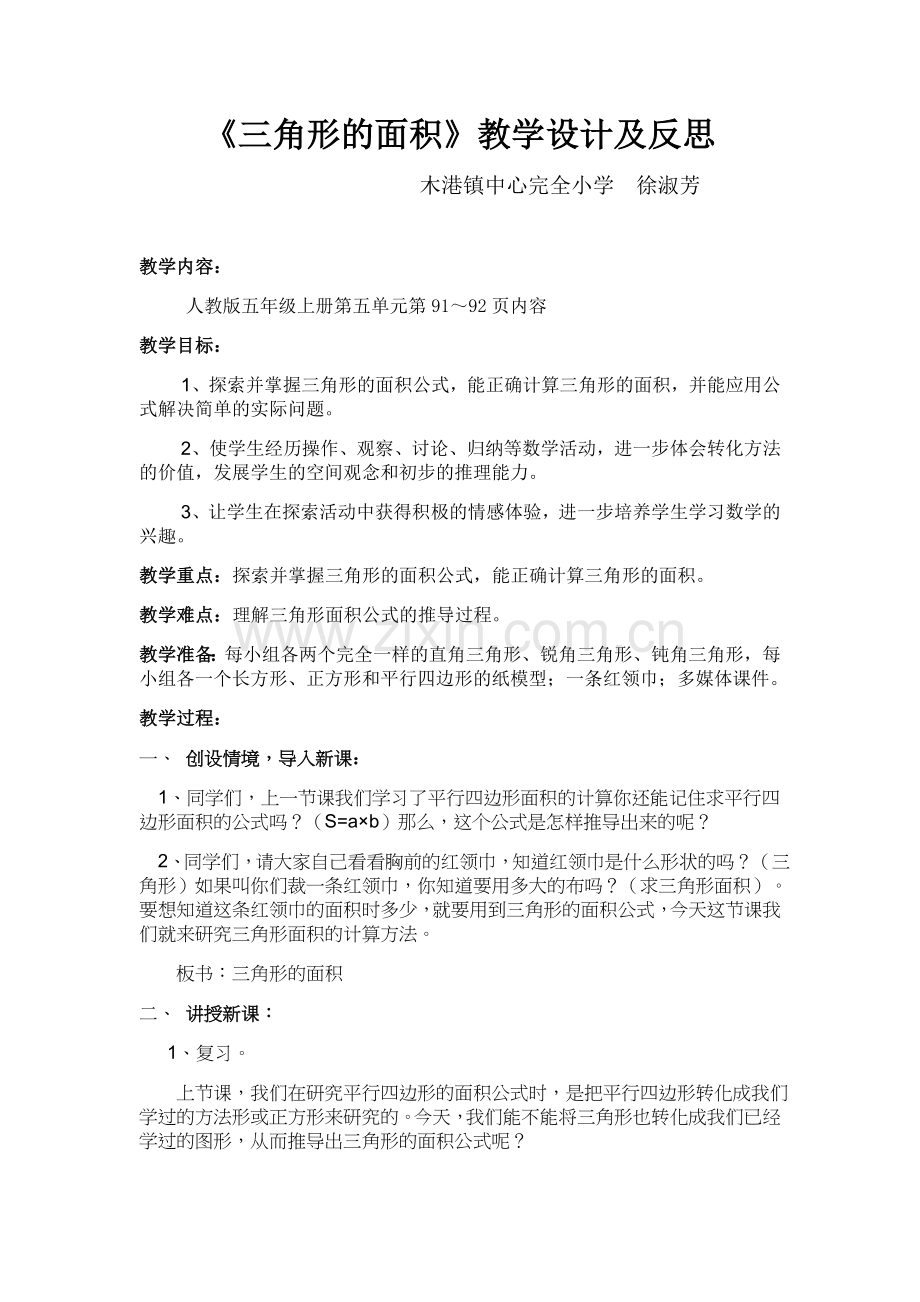 《三角形的面积》教学设计及反思.docx_第1页