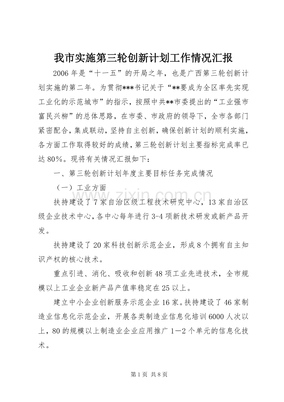 我市实施第三轮创新计划工作情况汇报.docx_第1页