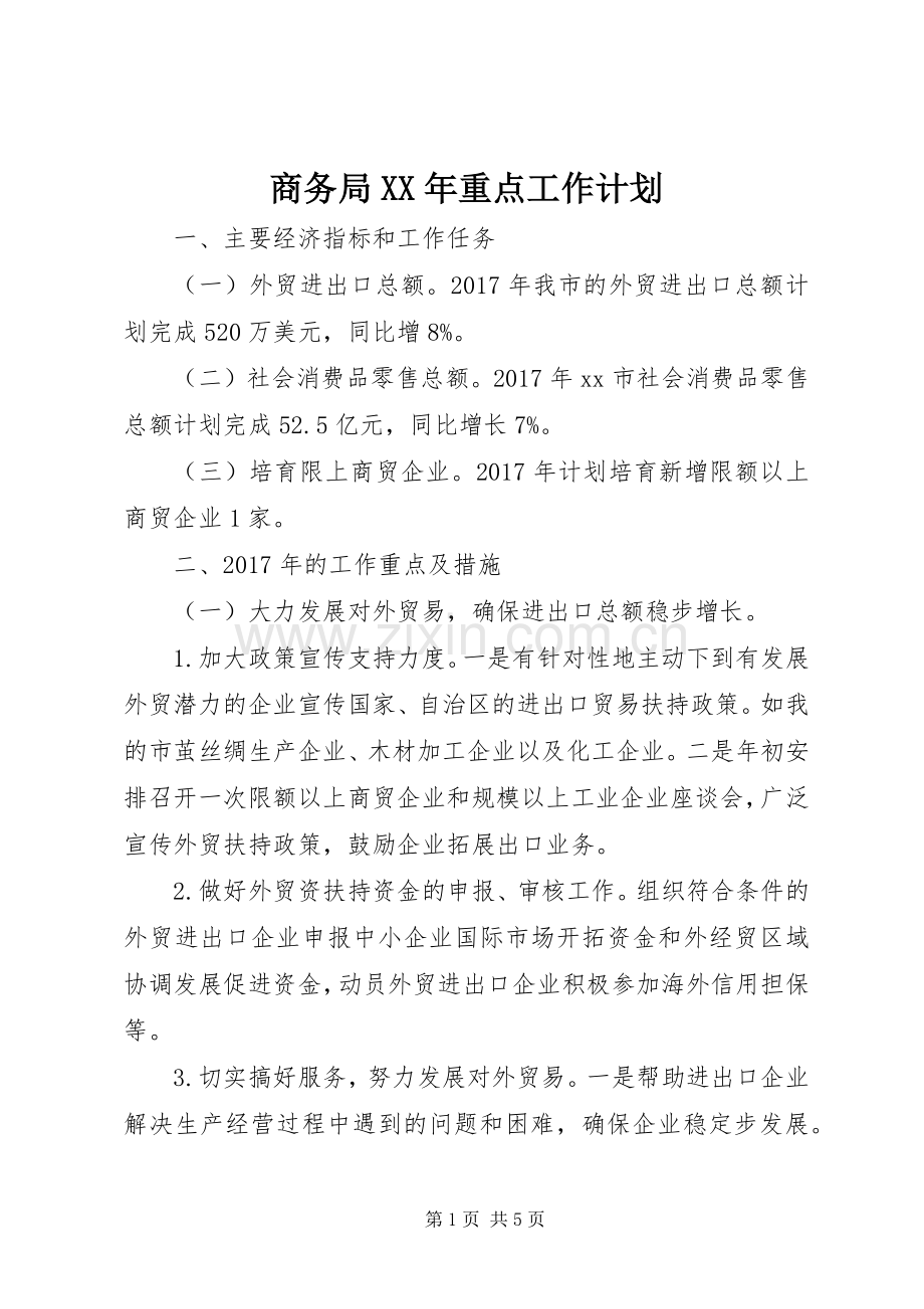 商务局XX年重点工作计划.docx_第1页