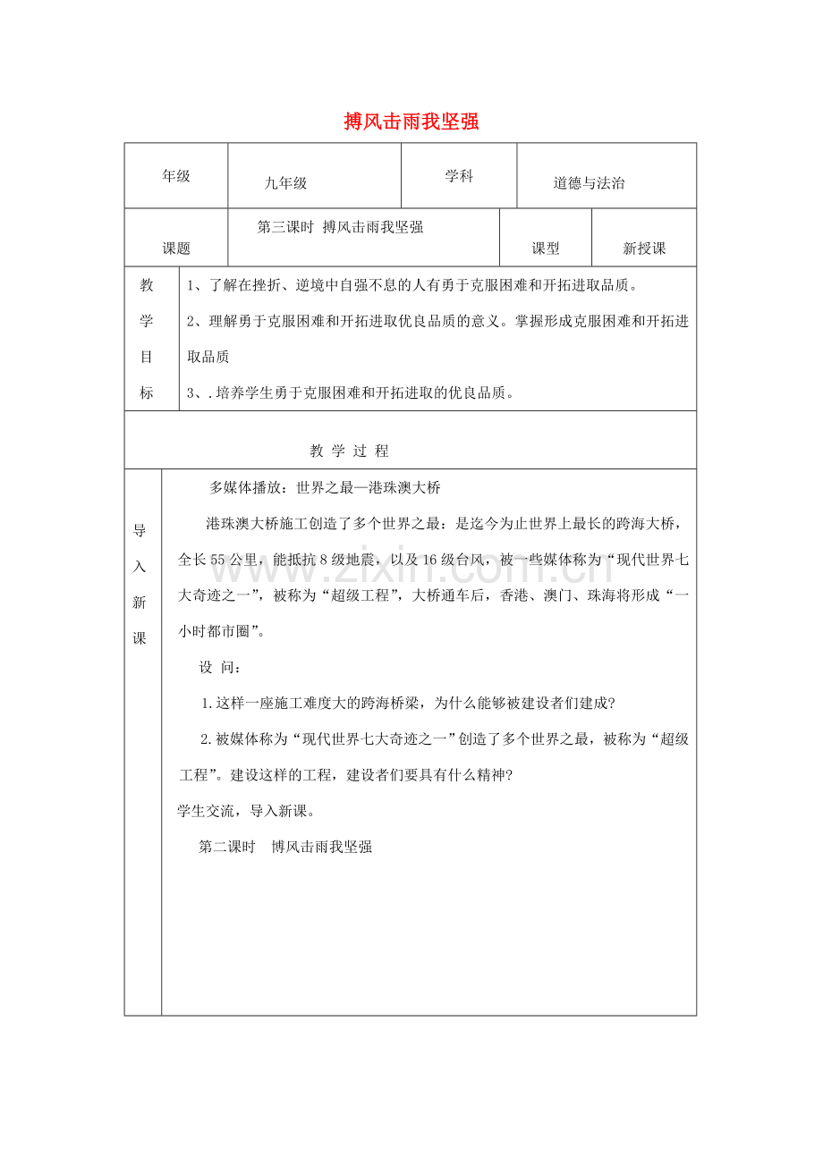 九年级道德与法治上册 第一单元 努力战胜自我 第1课 在磨砺中成长 第3框 搏风击雨我坚强教案 陕教版-陕教版初中九年级上册政治教案.doc_第1页