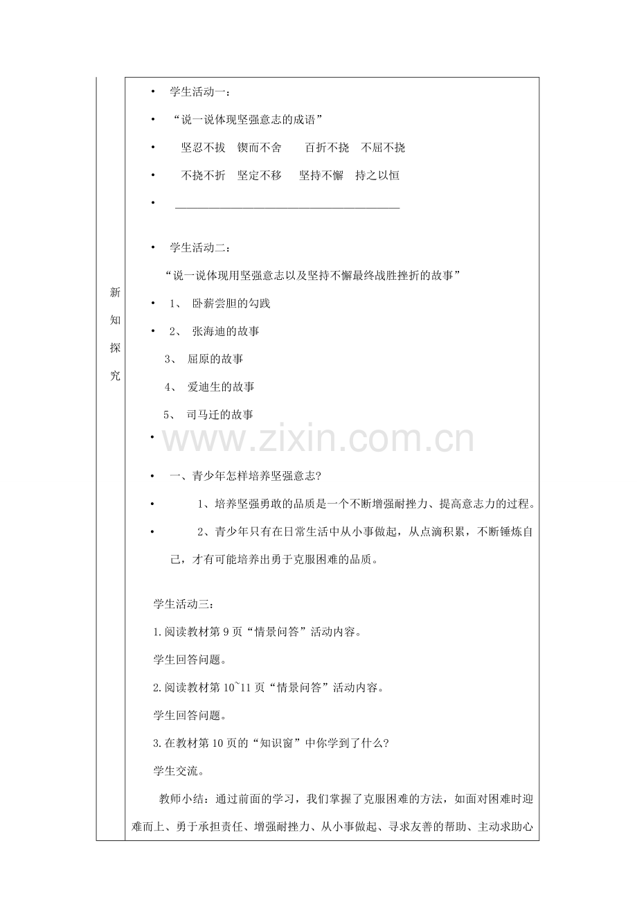 九年级道德与法治上册 第一单元 努力战胜自我 第1课 在磨砺中成长 第3框 搏风击雨我坚强教案 陕教版-陕教版初中九年级上册政治教案.doc_第2页