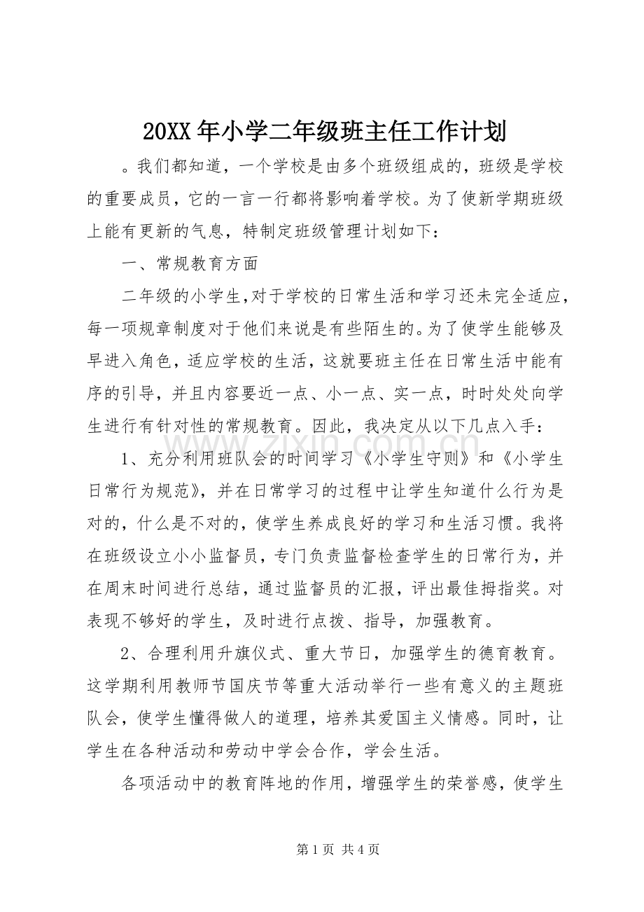 20XX年小学二年级班主任工作计划 (3).docx_第1页