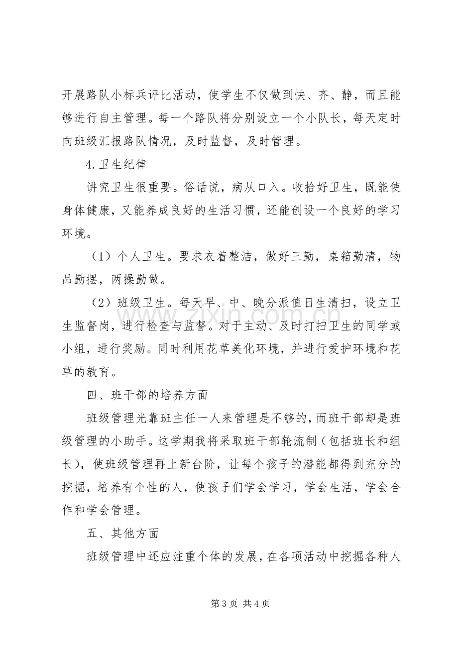 20XX年小学二年级班主任工作计划 (3).docx_第3页