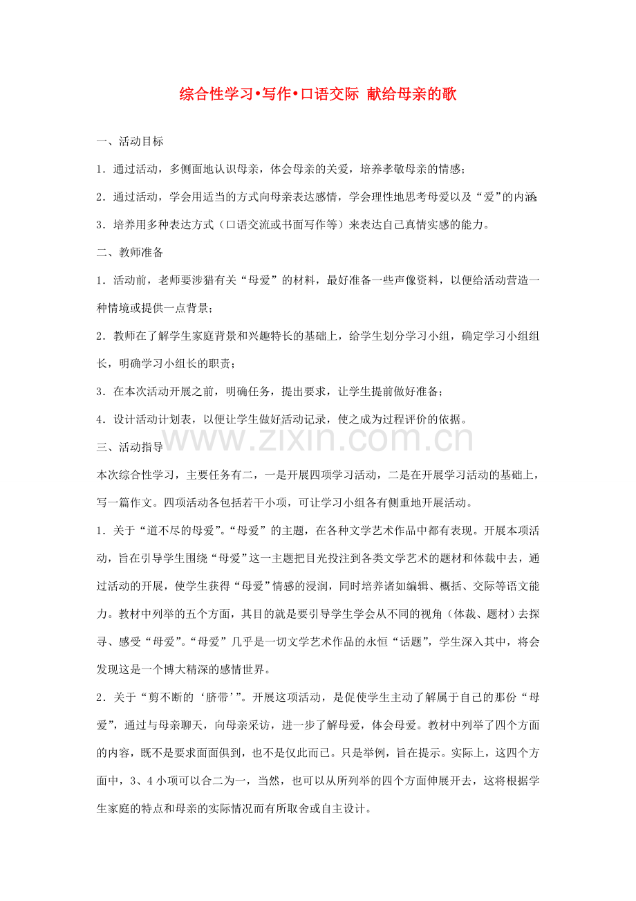 八年级语文下册 《综合性学习：献给母亲的歌》教案4 人教新课标版.doc_第1页