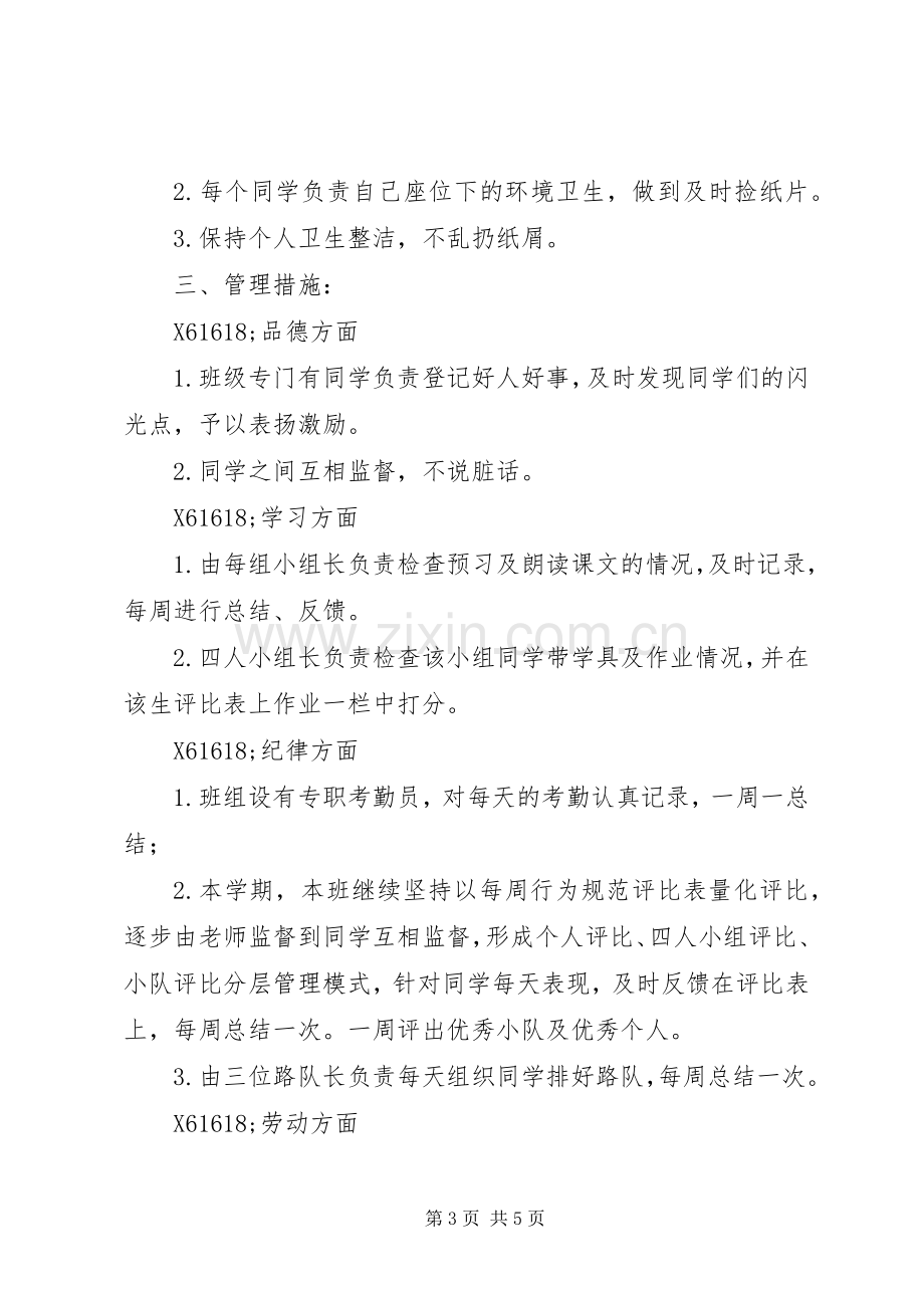 实验小学20XX年——20XX年学年第一学期班主任计划三年级（3）班.docx_第3页