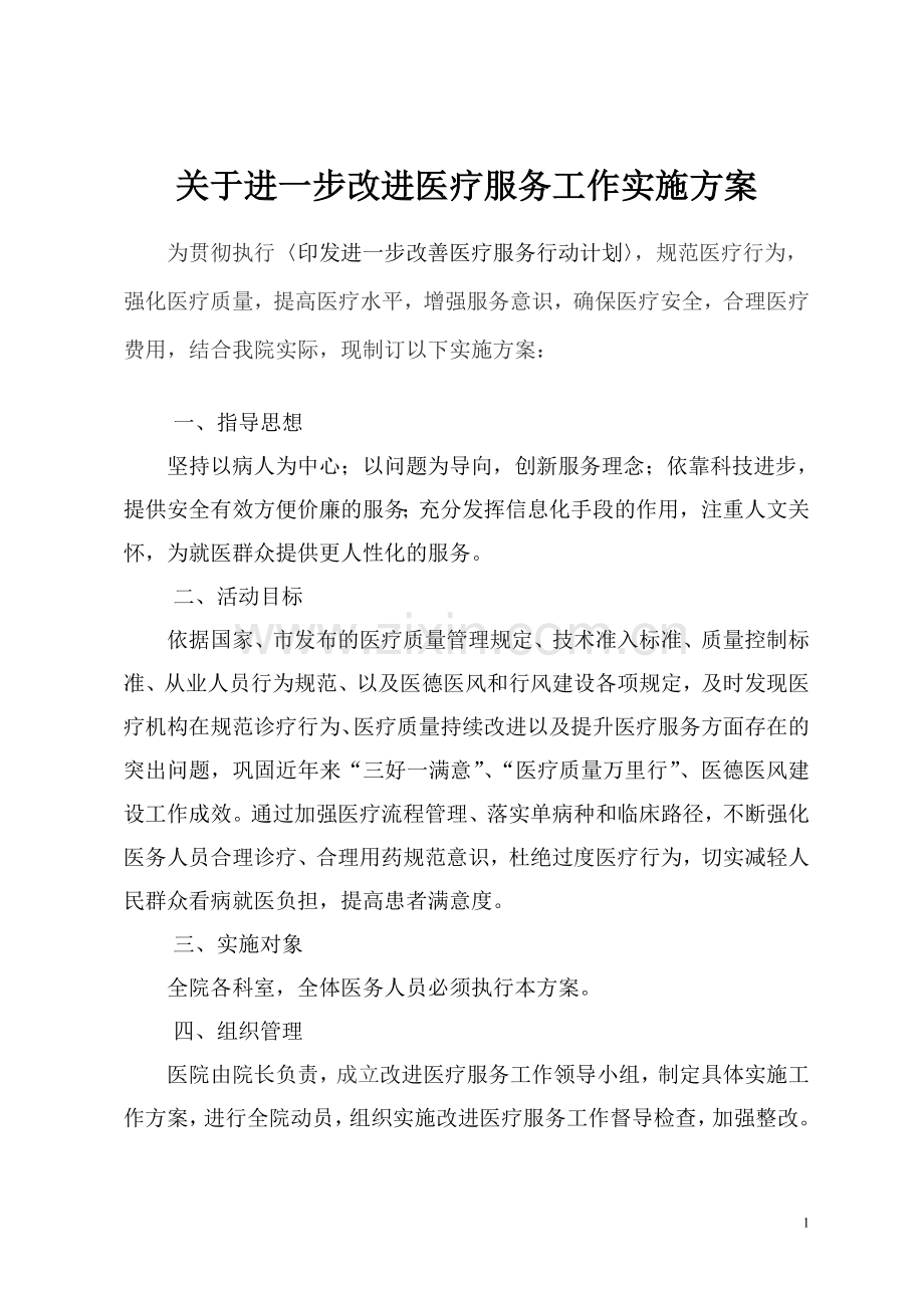 改善医疗服务行动实施方案.doc_第1页