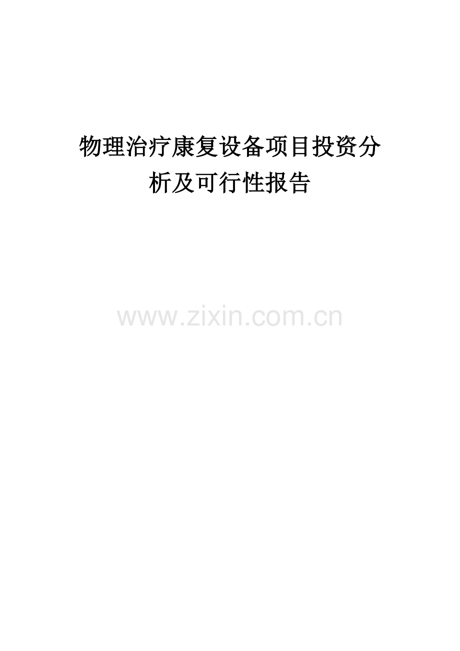 物理治疗康复设备项目投资分析及可行性报告.docx_第1页