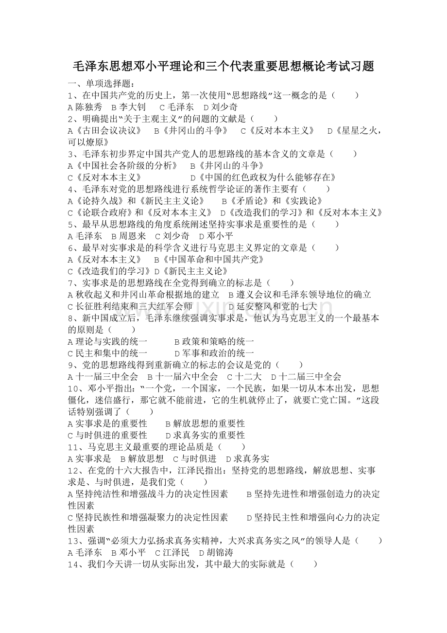 毛泽东思想邓小平理论及三个代表重要思想概论考试习题.doc_第1页