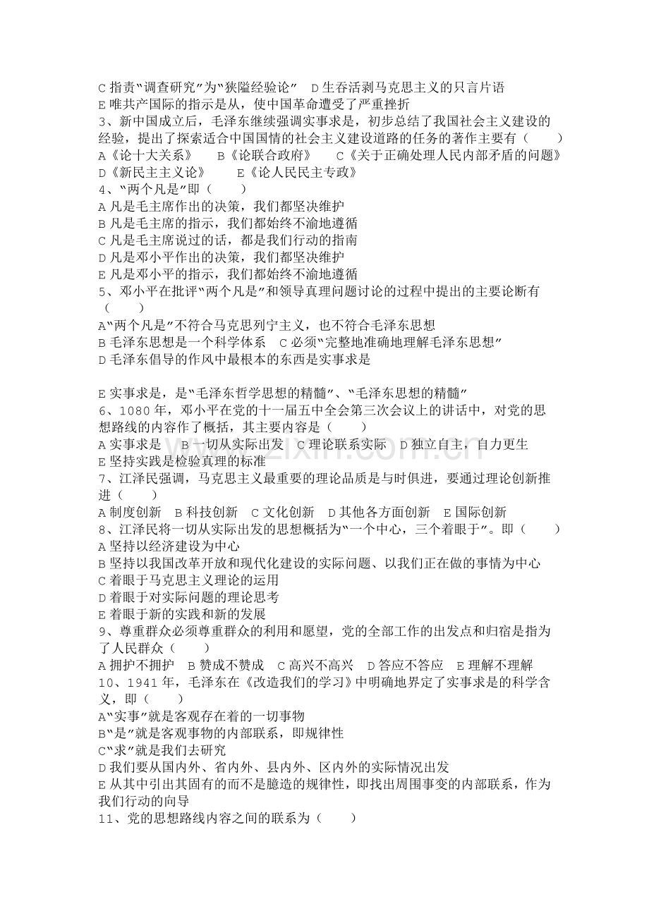 毛泽东思想邓小平理论及三个代表重要思想概论考试习题.doc_第3页