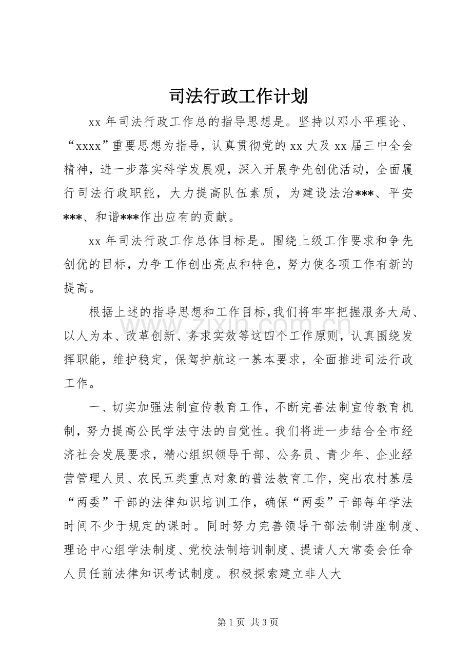 司法行政工作计划 .docx_第1页