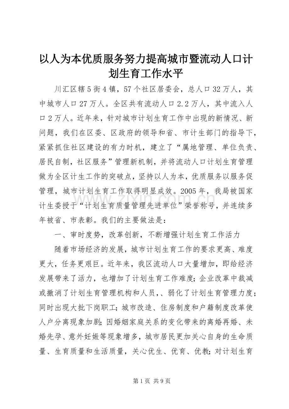 以人为本优质服务努力提高城市暨流动人口计划生育工作水平.docx_第1页