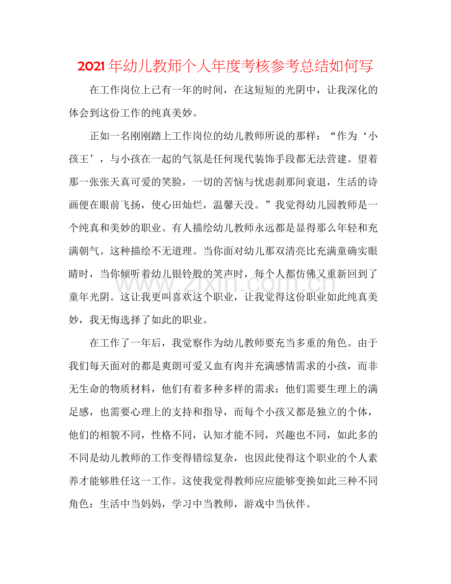 2021年幼儿教师个人年度考核参考总结怎么写.docx_第1页