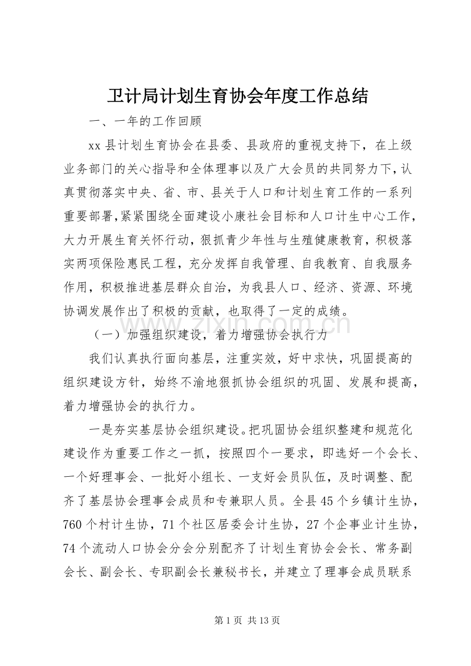 卫计局计划生育协会年度工作总结.docx_第1页