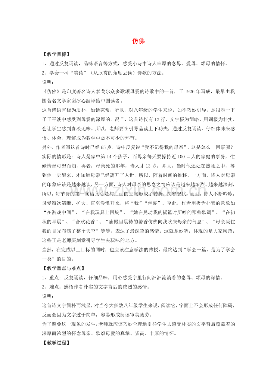 八年级语文下册 5《仿佛》教案 沪教版-沪教版初中八年级下册语文教案.doc_第1页