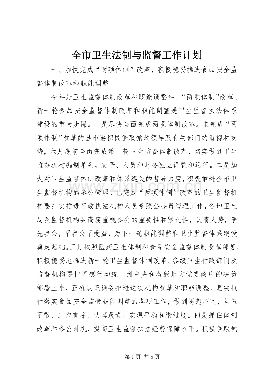 全市卫生法制与监督工作计划 .docx_第1页